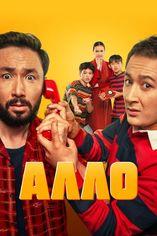 Постер «Алло»