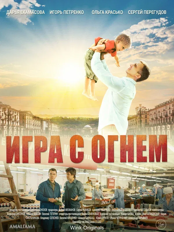 Постер «Игра с огнём»