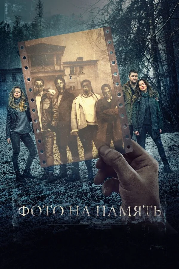 Постер «Фото на память»