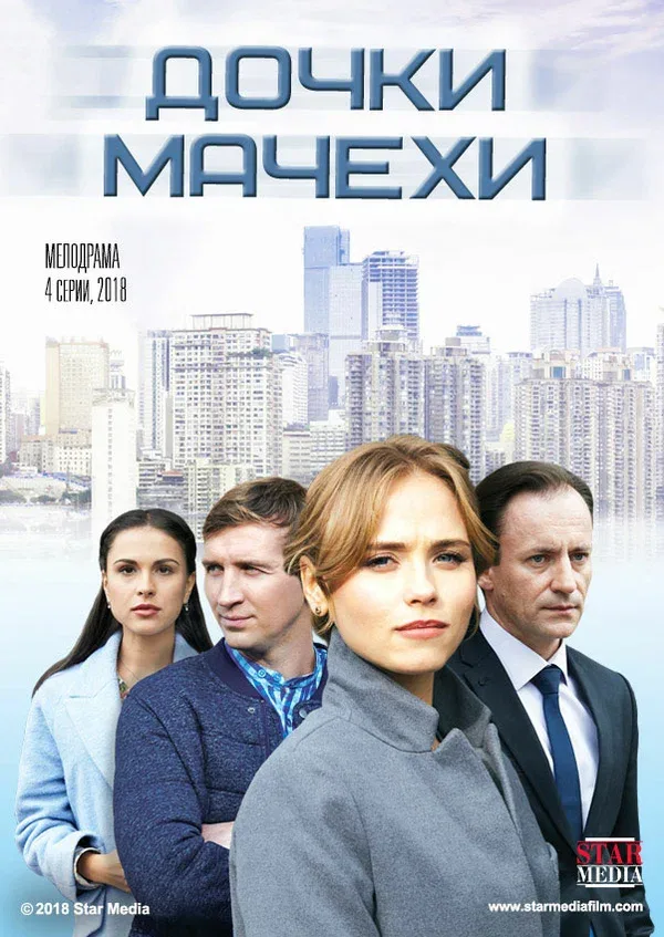 Постер «Дочки-мачехи»