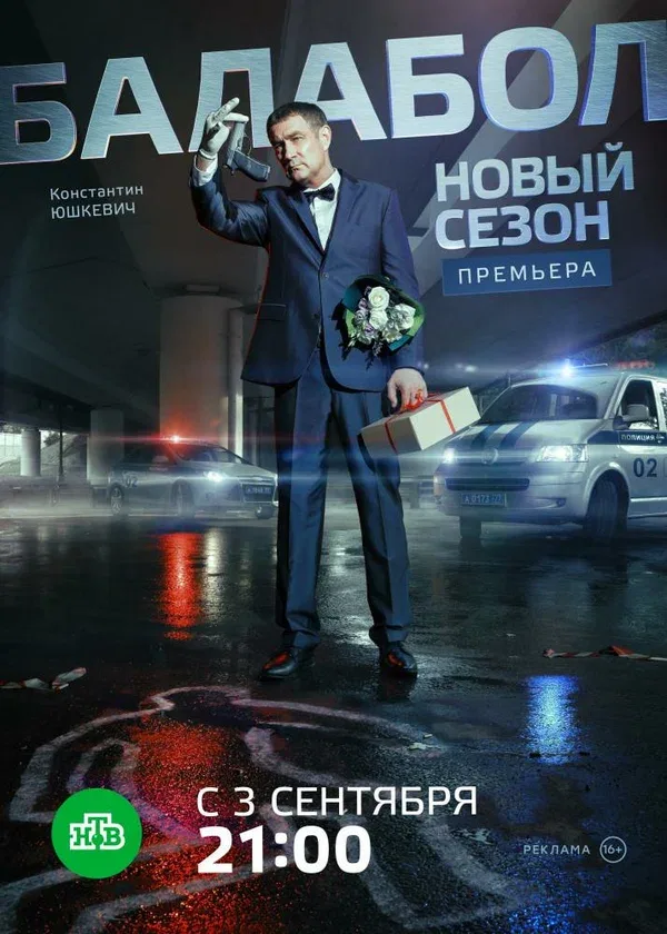 Постер «Балабол 2»