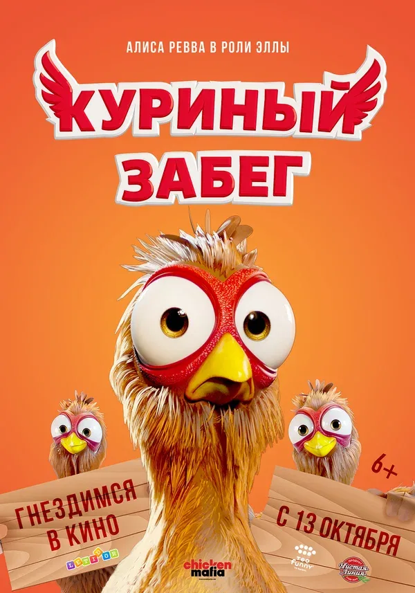 Постер: Куриный забег