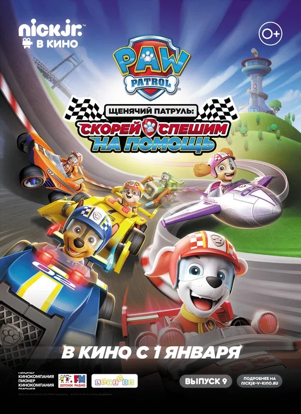Постер: Щенячий патруль: Скорей спешим на помощь