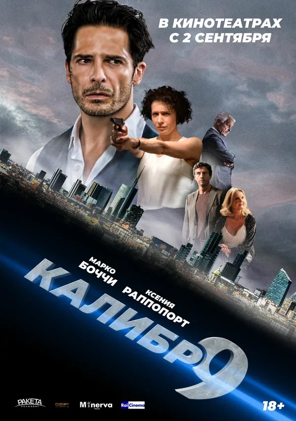 Постер «Девятый калибр»