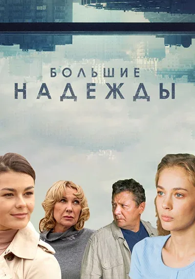 Постер «Большие надежды»