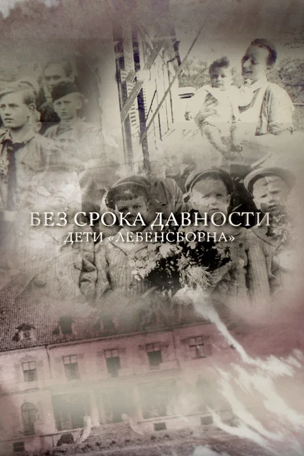 Постер: Без срока давности. Дети «Лебенсборна»