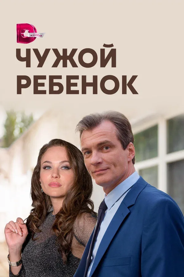 Постер «Чужой ребенок»