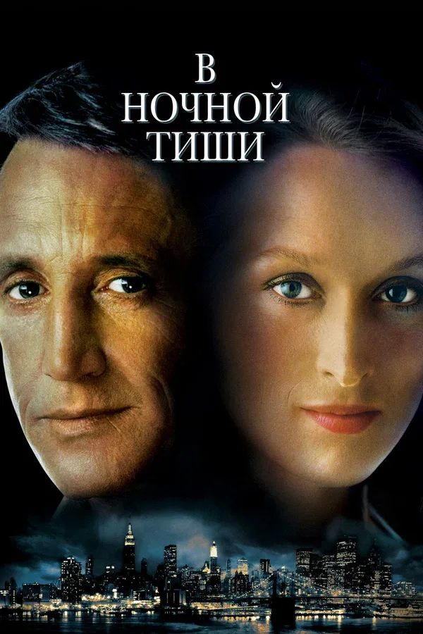 Постер: В ночной тиши
