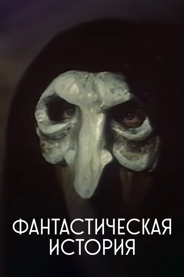 Постер «Фантастическая история»