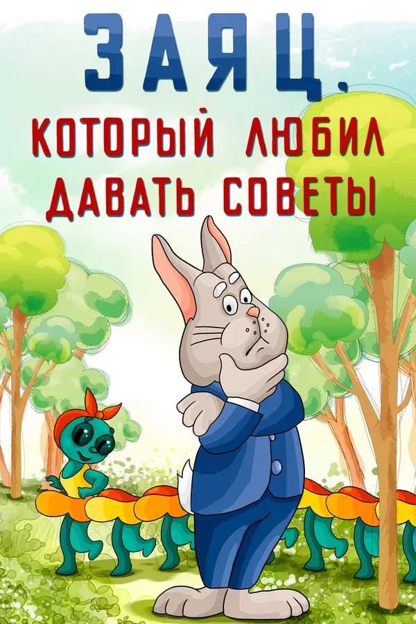 Постер: Заяц, который любил давать советы