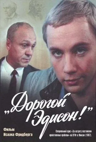 Постер «Дорогой Эдисон!»