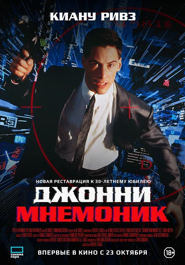 Постер «Джонни Мнемоник»