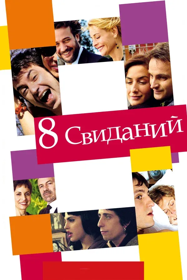 Постер «8 свиданий»