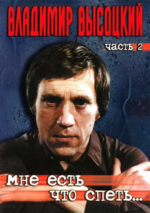 Постер: Мне есть что спеть…