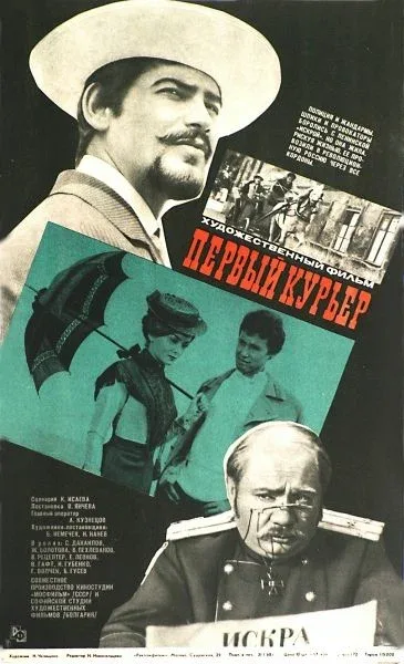 Постер: Первый курьер