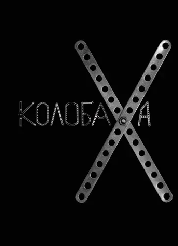 Постер: Колобаха