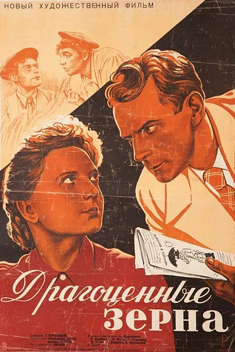 Постер «Драгоценные зерна»