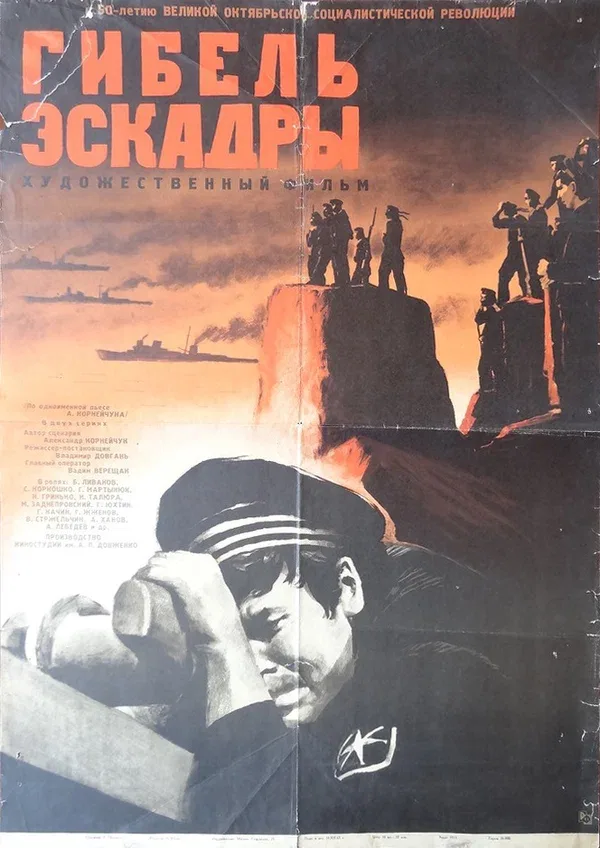 Постер «Гибель эскадры»