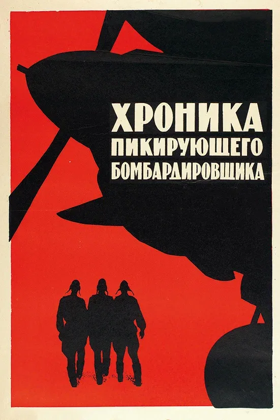 Постер «Хроника пикирующего бомбардировщика»