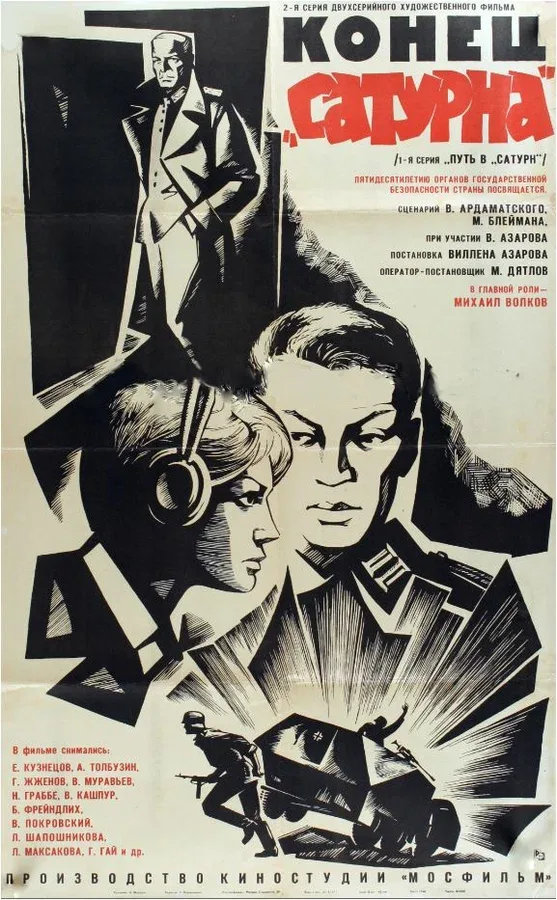 Постер: Конец «Сатурна»