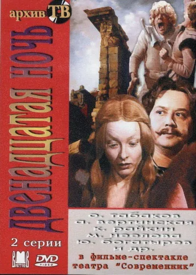 Постер «Двенадцатая ночь»