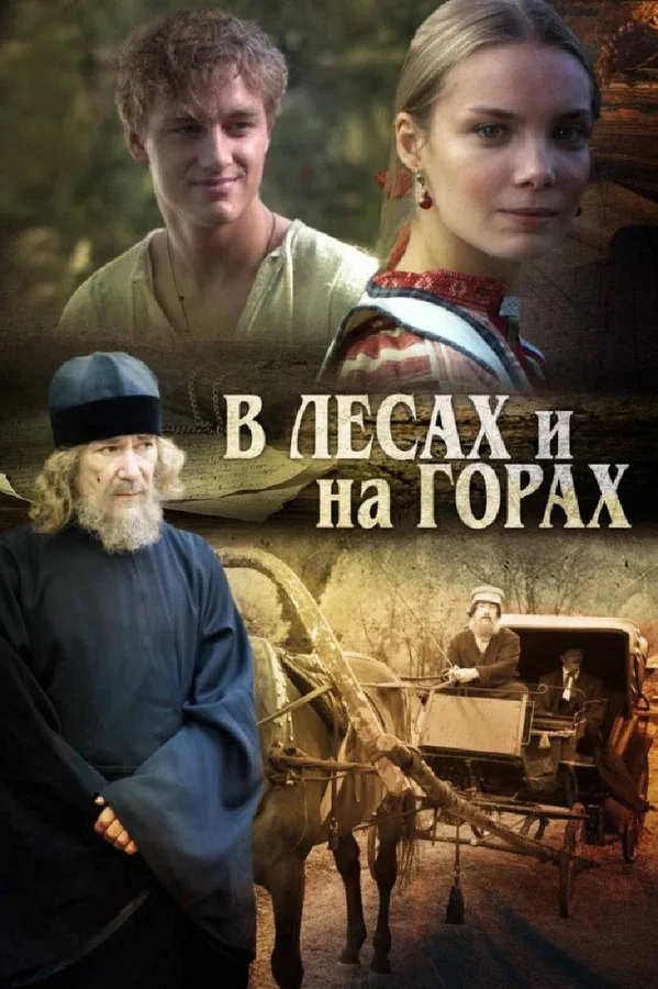 Постер: В лесах и на горах