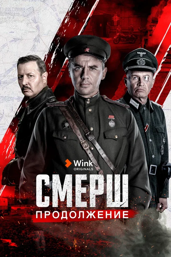 Постер «СМЕРШ. Продолжение»