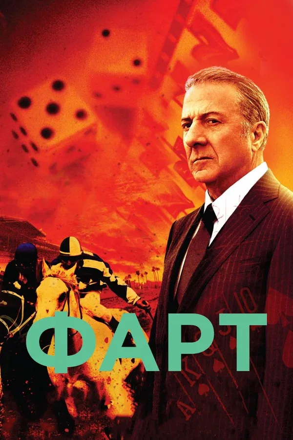 Постер «Фарт»