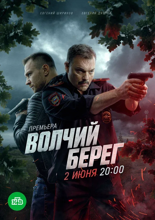Постер: Волчий берег