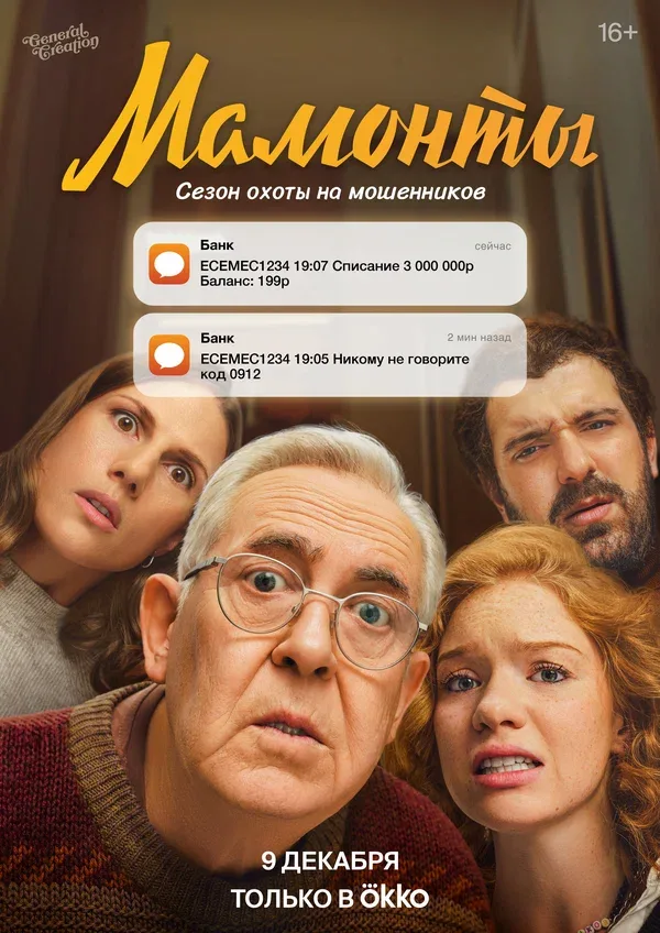 Постер «Мамонты»