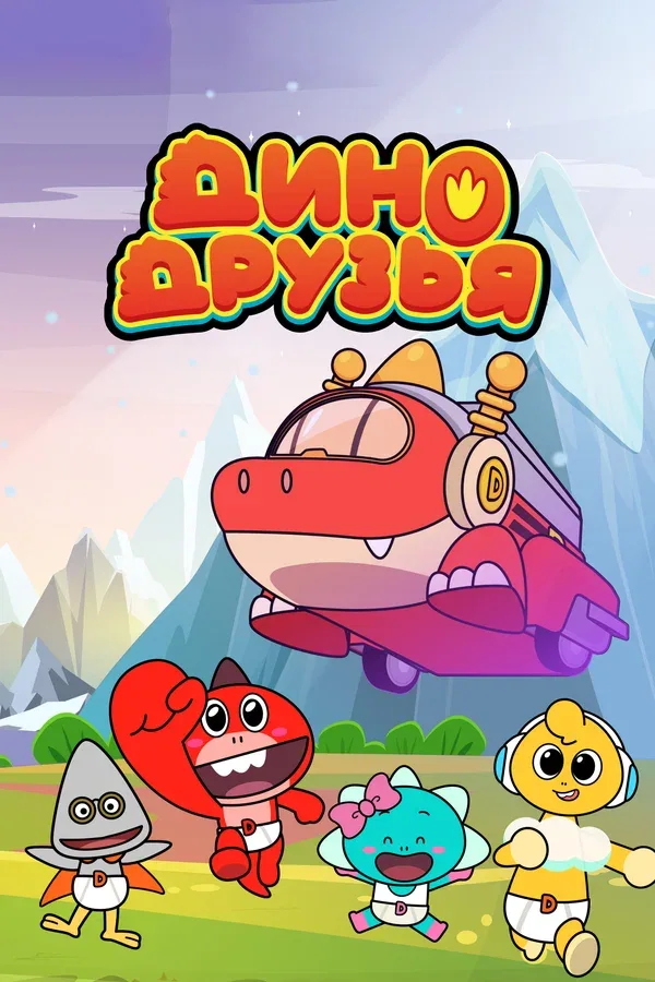 Постер: Дино друзья