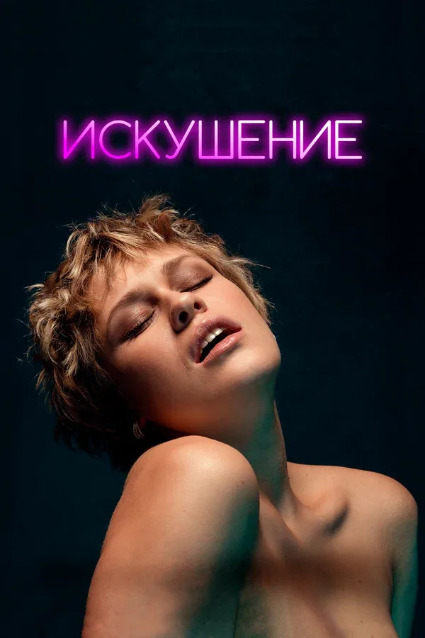 Постер: Искушение