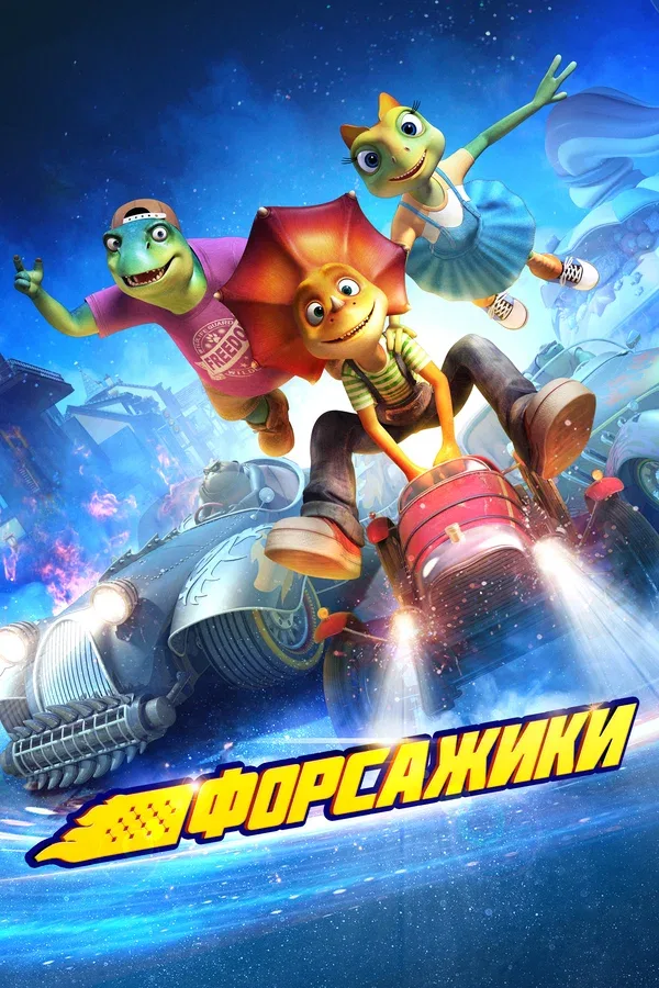 Постер «Форсажики»