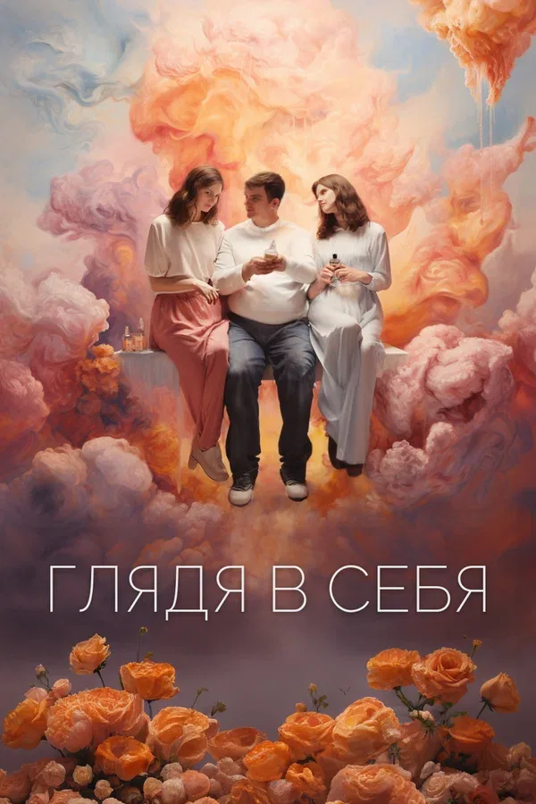 Постер «Глядя в себя»