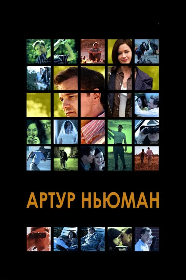 Постер «Артур Ньюман»