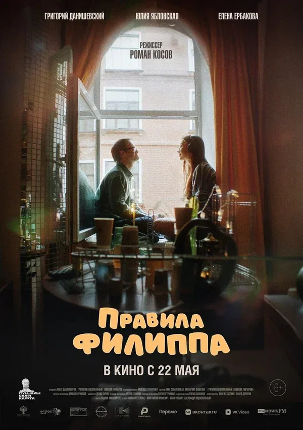Постер: Правила Филиппа