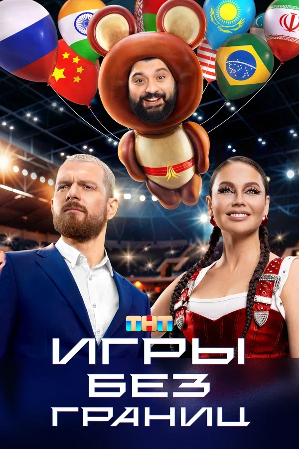 Постер «Игры без границ»