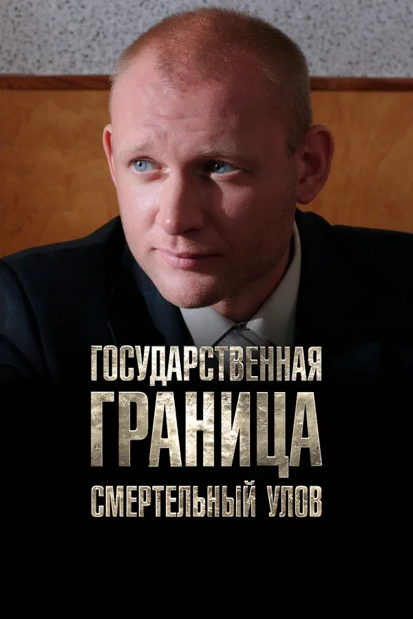 Постер «Государственная граница. Фильм 11. Смертельный улов»
