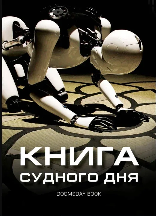 Постер: Книга Судного дня