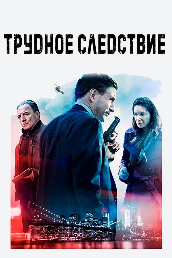 Постер: Трудное следствие