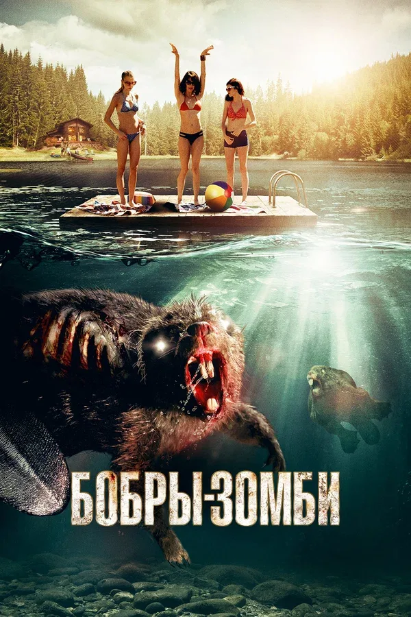Постер «Бобры-зомби»