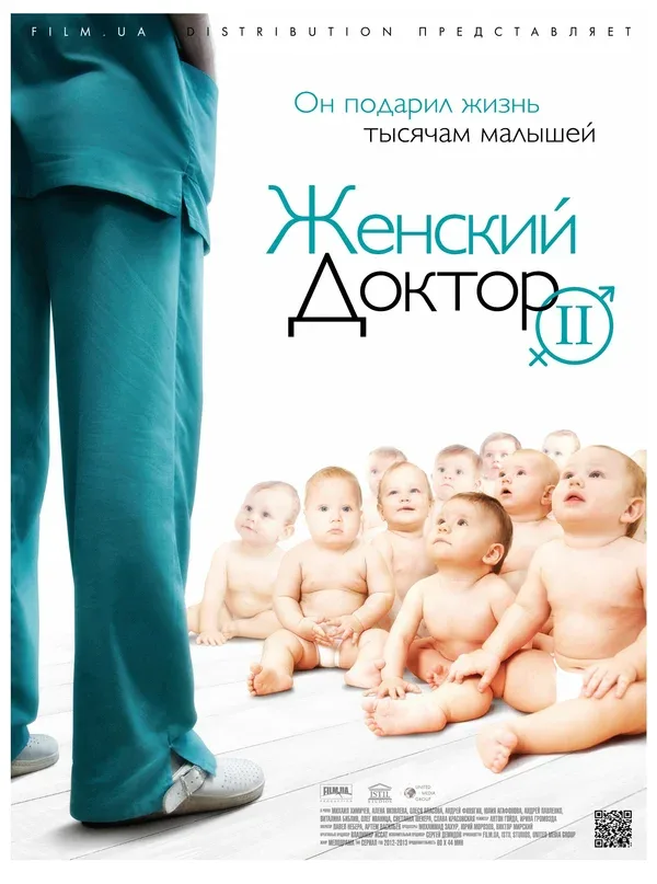 Постер: Женский доктор 2