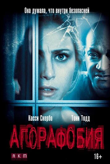 Постер «Агорафобия»