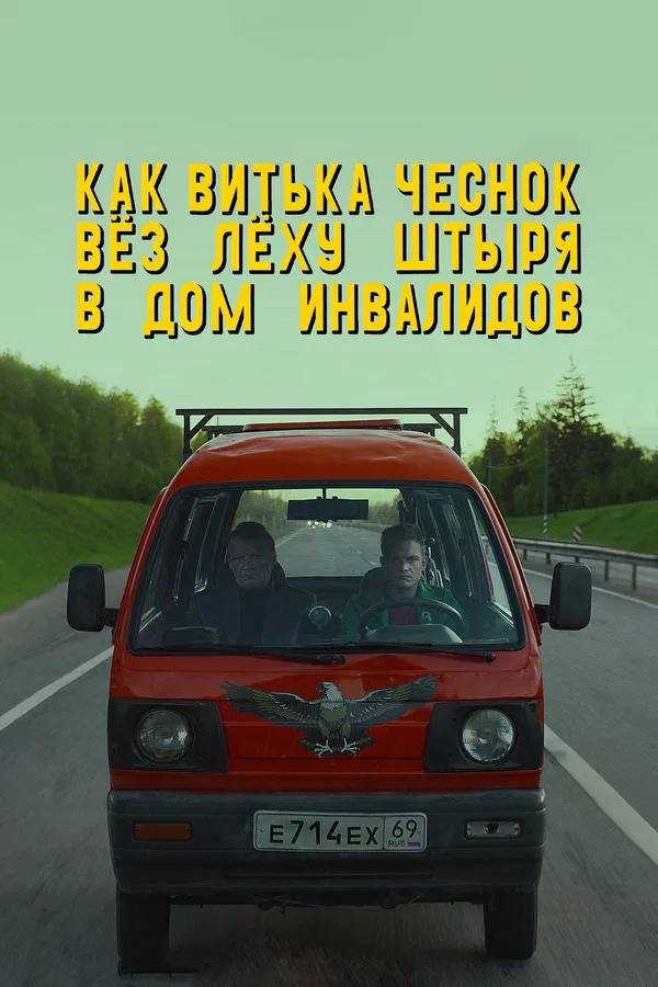 Постер «Как Витька Чеснок вёз Лёху Штыря в дом инвалидов»