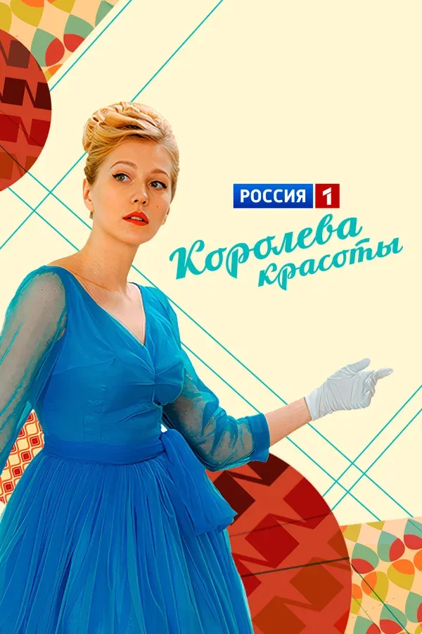Постер «Королева красоты»
