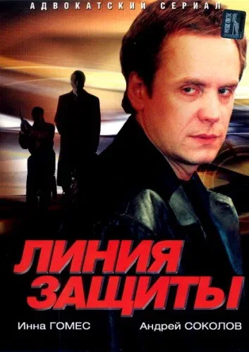 Постер: Линия защиты