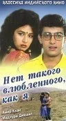 Постер: Нет такого влюбленного, как я