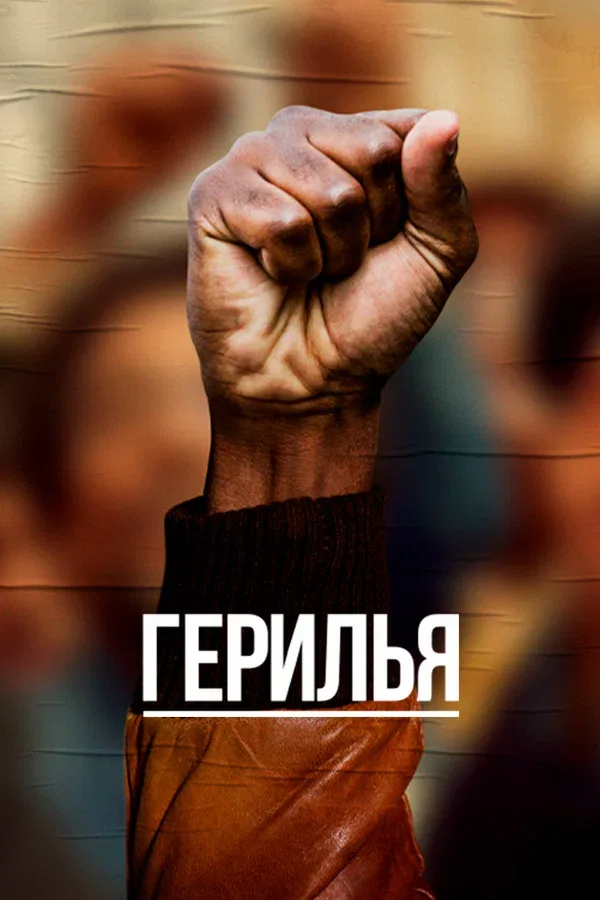 Постер «Герилья»
