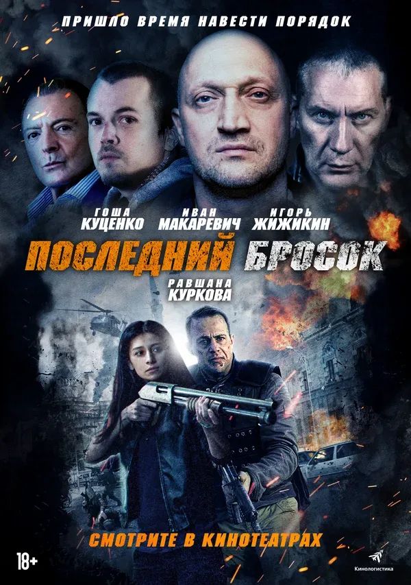 Постер: Последний бросок