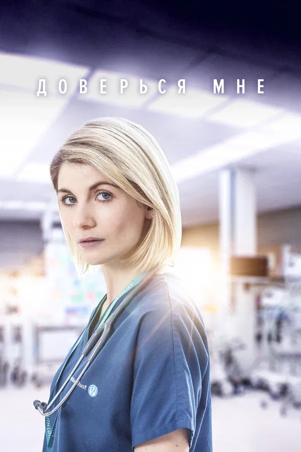 Постер «Доверься мне»